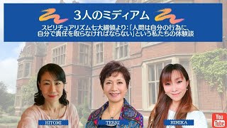 3人のミディアムエピソード23～人間は自分の行為に、自分で責任を取らなければならない～という私たちの体験談