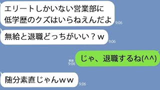 【LINE】高卒の俺が営業成績１位と知らずに東大卒の新部長「低学歴の無能はボーナス無しなｗ」俺「じゃあ退職で」→即競合会社に転職すると去った会社がパニックに…ｗ【総集編】