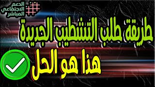 اليك الحل.. طريقة التشطيب حسب القانون الجديد واعادة التسجيل للفرد الواحد في السجل الاجتماعي RSU