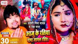 आजु के रतिया | Pradeshi Piya Yadav Neha Raj | Aaju Ke Ratiya Papa Jagal Rahiha | Bhojpuri Shadi Geet