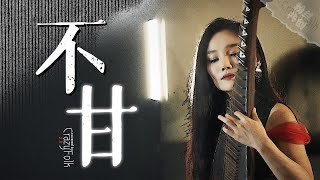 听完释怀了！民乐版《不甘》：字字不提不甘，句句都是不甘…Folk music version \