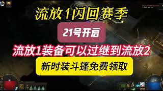 必看！21日流放之路闪回赛季开启 ，流放1装备可部分过继流放2+ 免费新时装斗篷 速领