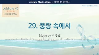 [유빌라테 40집] 29. 최정연 - 풍랑속에서 Tenor