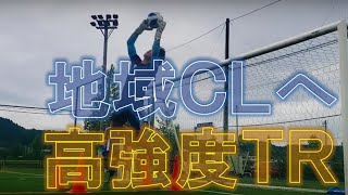 【ある日のGK練習VLOG Vol.3】地域チャンピオンズリーグに向け高強度GK練習！FC.ISE-SHIMA編　GKコーチ・キーパーコーチ・ゴールキーパーコーチ・キーパースクール・GKスクール