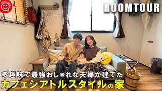 【ルームツアー 戸建て】多趣味で最強おしゃれな夫婦が建てた桧家住宅カフェシアトルスタイルの家/屋上庭園/全館空調Z空調/インダストリアルデザイン/マイホーム/新築一戸建て