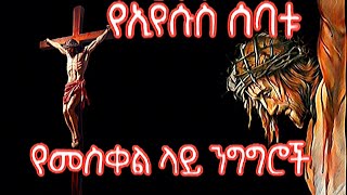 The Seven Discourses of Jesus on the Cross - የኢየሱስ ሰባቱ የመስቀል ላይ ንግግሮች