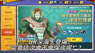 《一拳超人：最強之男》UR星之暴動 深海王登場！究竟這次會不會保底呢！？