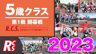 2023　R.C.S.　第1戦　開幕戦　５歳 クラス