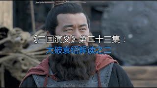 《三国演义》第二十三集：大破袁绍解读之二