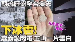 強烈對流全台變天! 玉山.嘉義下冰雹 伴隨劇烈打雷嚇人閃電 @中天新聞CtiNews