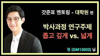 박사과정에서 하는 연구주제: 좁고 깊게? vs.  넓게?