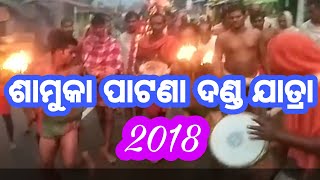 ଶାମୁକା ପାଟଣା ଦଣ୍ଡ ଯାତ୍ରା, Samukapatan Danda jatra