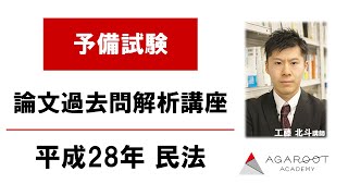 【司法試験・予備試験】予備試験 論文過去問解析講座 平成28年 民法 工藤北斗講師｜アガルートアカデミー司法試験・予備試験