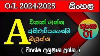 2024/2025 සාමාන්‍ය පෙළ සිංහල විශේෂ අනුමාන #සිංහල #dpeducation