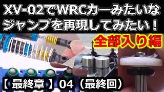 XV-02でWRCカーみたいなジャンプを再現してみたい！＜最終章＞04(最終回).全部入り編 / ジャンプ姿勢克服！ / TAMIYA タミヤ ラジコン オイルダンパー【COMO's RC】