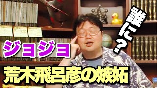 【岡田斗司夫】ジョジョの作者である荒木飛呂彦が嫉妬した相手とは？みんなが知っているあの漫画の作者です【切り抜き】