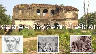 The Historical Athgan Zamindari of Balangir ||ବଲାଙ୍ଗୀର ଆଟଗାଁ ଜମିଦାରୀ ର କଥା Part- 1 || Odisha Stories