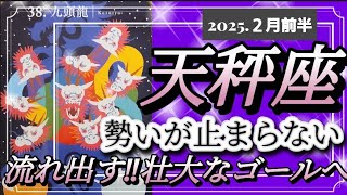 【2月前半🍀】天秤座さんの運勢🌈勢いが止まらない💦流れ出す‼壮大なゴールへ✨✨