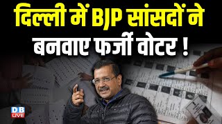 Delhi में BJP सांसदों ने बनवाए फर्जी वोटर ! Arvind Kejriwal | Ramesh Bidhuri | AAP  #dblive