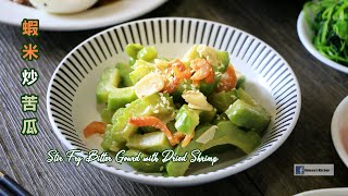 家常便飯 | 蝦米炒苦瓜 (涼瓜) How to cook Stir Fry Bitter Gourd with Dried Shrimp ゴーヤと干し海老の炒めもの レシピ말린 새우와 여주 볶음