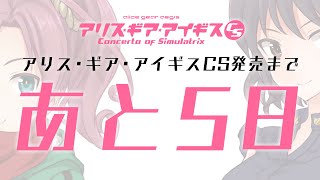 アリス・ギア・アイギスCS　カウントダウンムービー　発売まであと5日　蛙坂来弥・新谷芹菜