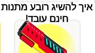 איך להשיג רובע מתנות חינם! עובד!!!