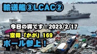 「かが」衝撃ポールLCAC参上！【空母化改修(169)】護衛艦「かが」本日の状況は…！？艦橋窓は！？内容盛り沢山！生映像です！【戦艦大和造船所】海上自衛隊 呉基地 2023年2月17日 DDH-184