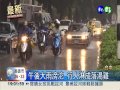 午後暴雨狂襲 台中市區馬路積水