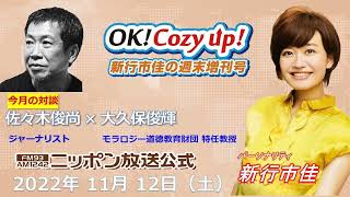 修正版　2022年11月12日（土）「OK! Cozy up!週末増刊号」