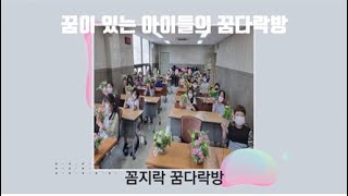 【2021 방과후학교 우수사례 온라인 발표회-충청북도 안내꼼지락꿈다락방】 꿈꾸는 아이들이 있는 꿈다락방