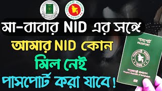 আমার NID এর সঙ্গে মা-বাবার NID এর কোন মিল নেই আমি কি পাসপোর্ট করতে পারবো | Passport apply 2022