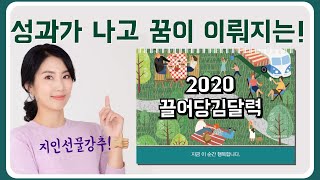 2020년 끌어당김달력 많이 기다리셨죠? 행복한 삶을 위한 탁상달력 텀블벅에서 선보입니다.끌어당김의법칙