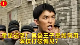 童星逆袭！吴磊王子墨如何用演技打破偏见？