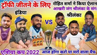 India vs Srilanka | Cricket comedy | cricket funny video | funny yaari | asia cup 2022 | ind vs sl |