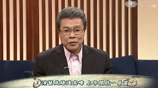 【大愛會客室】20150911 - 金門大國銘 - 第03集