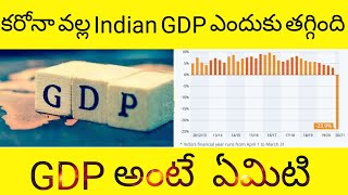 What is GDP in Telugu | GDP in Telugu | What is Indian economy in Telugu | Indian economy in Telugu