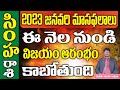 Simha Rashi January Masaphalalu |Telugu Rasi Phalalu | Monthly Horoscope | Leo Horoscope