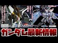 METAL BUILD ストライクフリーダムガンダム 光の翼オプションセット Re：PACKAGEやROBOT魂 (Ka signature) クスィーガンダム (閃光のハサウェイVer.) 発売！！