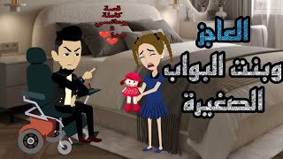 العاجـز وبنـت البواب الصغــ....يرة/قصة رومانسية ممتعة جدا