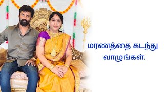 மரணத்தை கடந்து வாழுங்கள்.| ANNAPURANI ARASU AMMA| அன்னபூரணி அரசு அம்மா