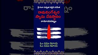 @ Ramayapatnam Sivalayam -శ్రీ గంగా పర్వత వర్ధిని సమేత రామలింగేశ్వర స్వామి దేవస్థానం, రామాయపట్నం