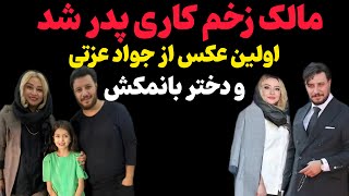 جواد عزتی و مه‌لقا باقری فرزنددار شدن😍؛اولین عکس از مالک زخم‌ کاری و همسر و دختر بانمکش