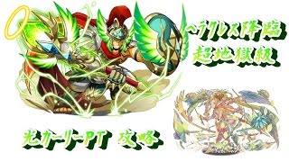 パズドラ ヘラクレス降臨 超地獄級 光カーリーPT 攻略