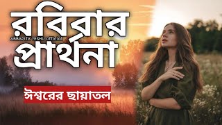 রবিবারের প্রার্থনা|| Sunday prayer ||ঈশ্বরের ছায়াতল #jisurprarthana#jisuguruprathna