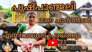 പുഷ്പാഞ്ജലി, മാല എന്നിവയുടെ പ്രാധാന്യം/why do people wear Garland's in temples ?/Rajesh Mullurkara