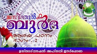 ഖസ്വീദതുല്‍ ബുര്‍ദ|ആശയ പഠനം|ക്ലാസ്-2|Usthad Noufal Ahsani Al Aflali Eerppona