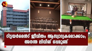 പ്രായമായവർക്ക് താമസിക്കാൻ അത്യാധുനിക സൗകര്യത്തോടെ 'അനന്ത ലിവിങ്' | Ananta living | Kairali News