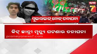 Nepal Student Death Case | କିଟ ଛାତ୍ରୀ ମୃତ୍ୟୁ ଘଟଣାର ତନାଘନା, ରିମାଣ୍ଡରେ ଆସିବ ଅଭିଯୁକ୍ତ ଆଦ୍ବିକ ଶ୍ରୀବାସ୍ତବ