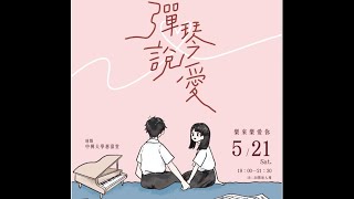 【2022.05.21.筱芹參與《彈琴說愛》演出於中興大學惠蓀堂】