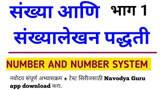 संख्यालेखन पद्धती|| संख्या वाचन || भाग 1| नवोदय प्रवेश परीक्षा 2025||संख्या वाचन ||